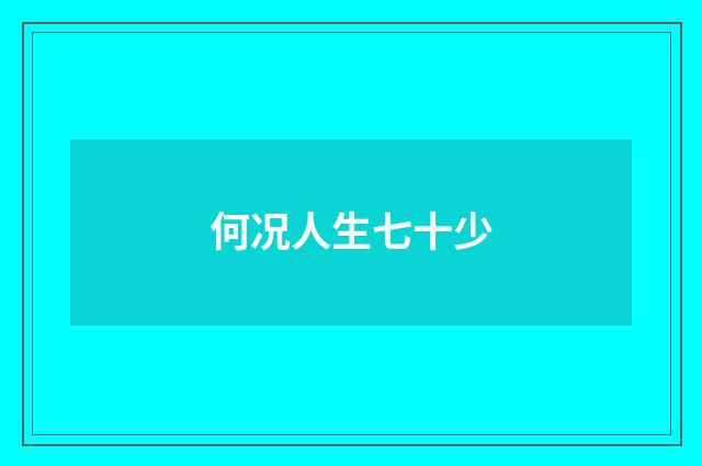 何况人生七十少