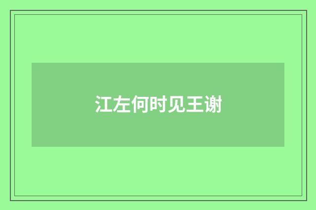 江左何时见王谢