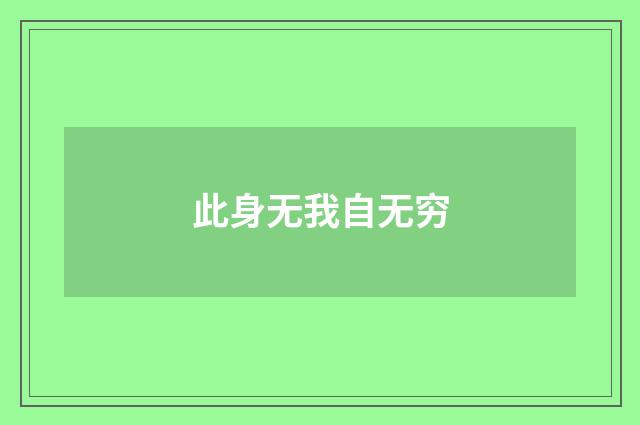 此身无我自无穷