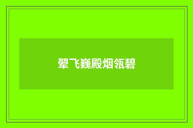 翚飞巍殿烟瓴碧