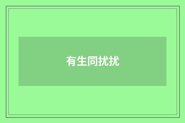 有生同扰扰