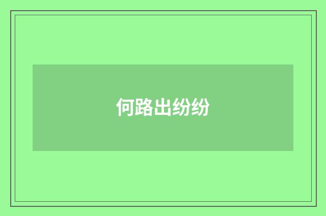 何路出纷纷