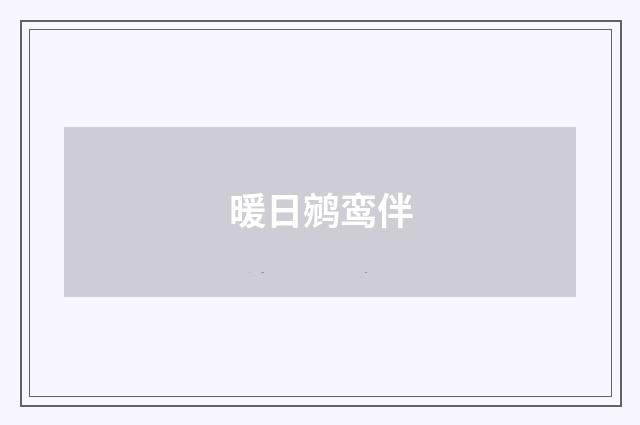 暖日鹓鸾伴