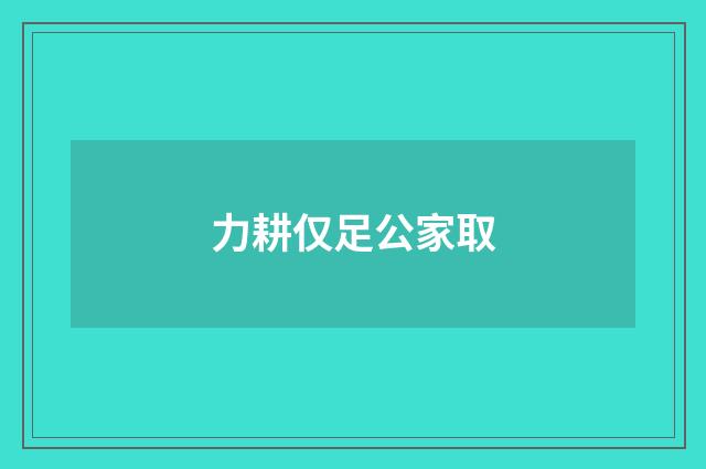 力耕仅足公家取