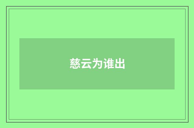 慈云为谁出