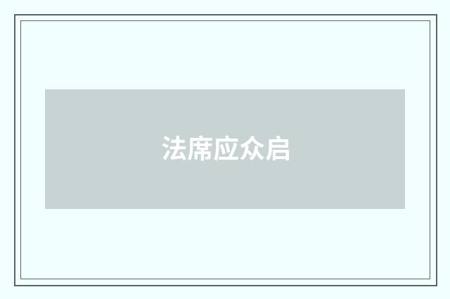 法席应众启
