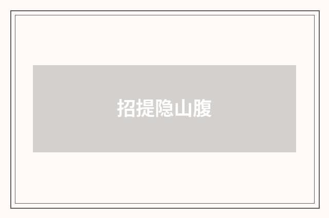 招提隐山腹