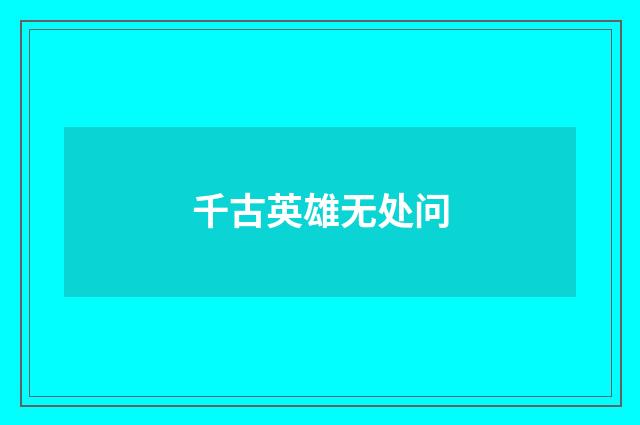 千古英雄无处问