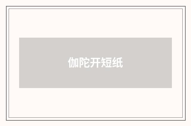伽陀开短纸