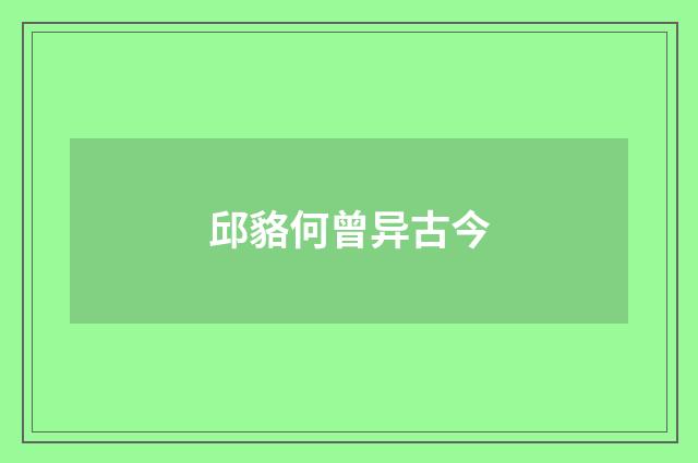 邱貉何曾异古今