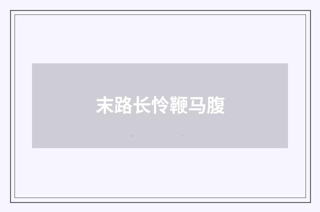 末路长怜鞭马腹