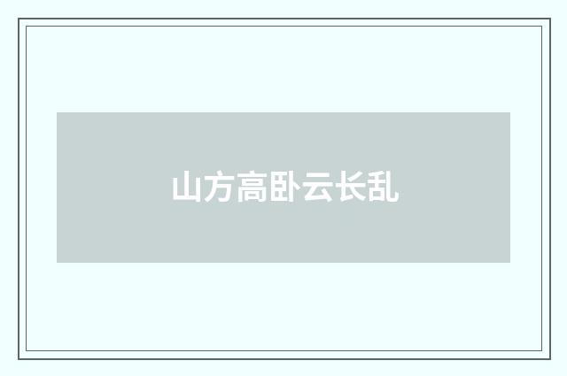 山方高卧云长乱