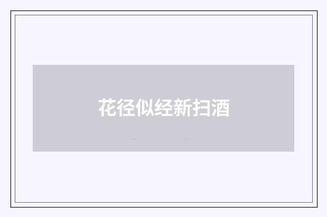 花径似经新扫酒