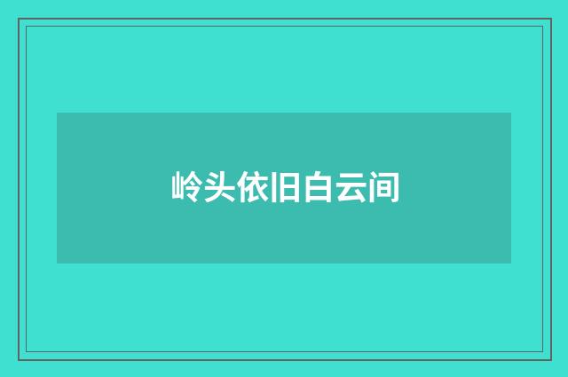 岭头依旧白云间