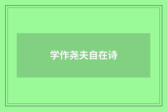 学作尧夫自在诗