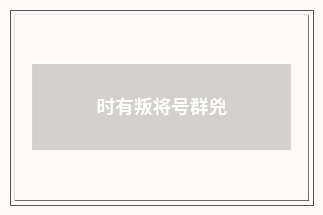 时有叛将号群兇