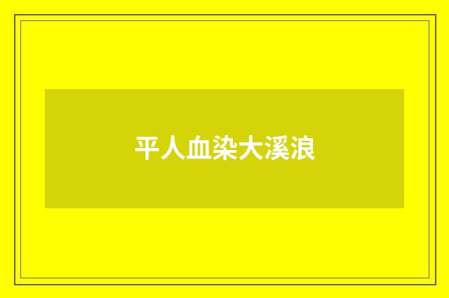 平人血染大溪浪