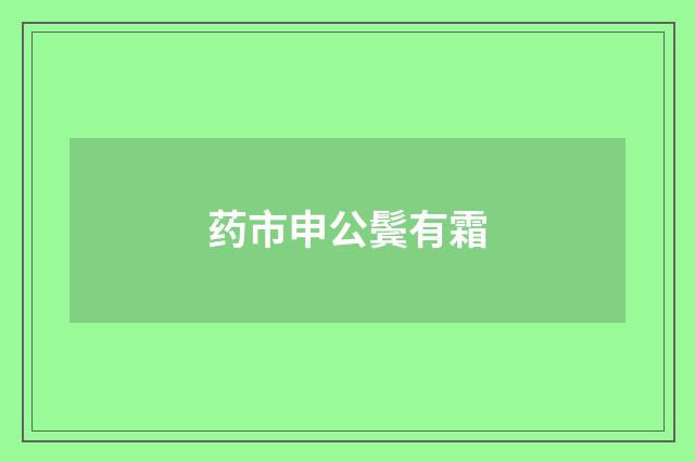 药市申公鬓有霜