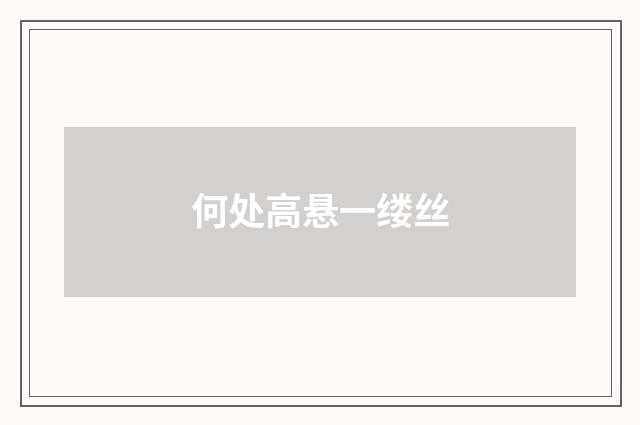 何处高悬一缕丝