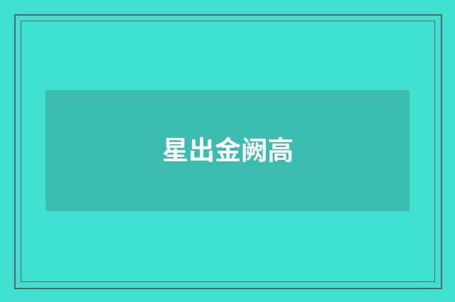 星出金阙高