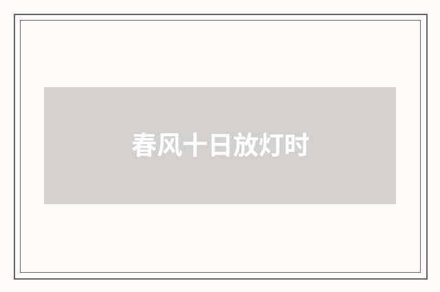 春风十日放灯时