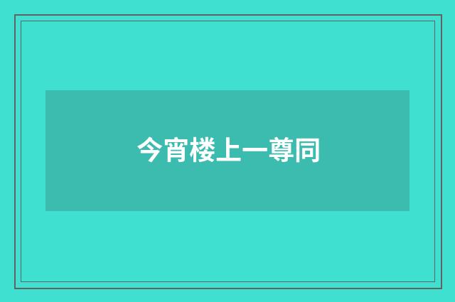 今宵楼上一尊同