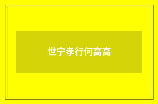 世宁孝行何高高