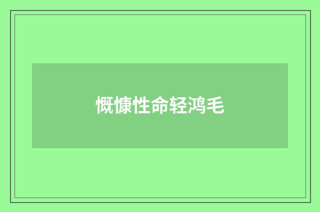 慨慷性命轻鸿毛