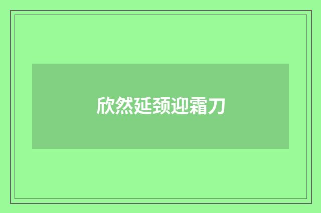 欣然延颈迎霜刀
