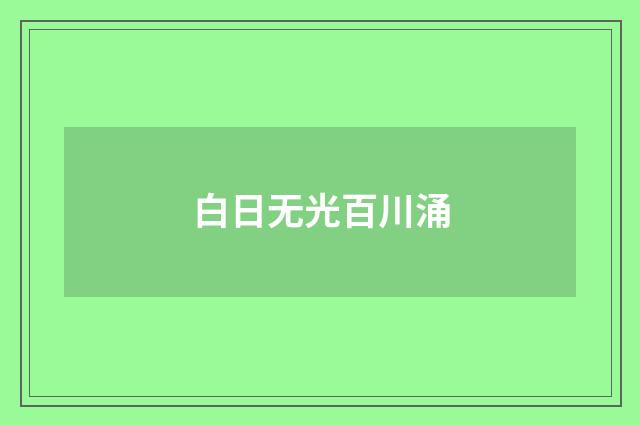 白日无光百川涌