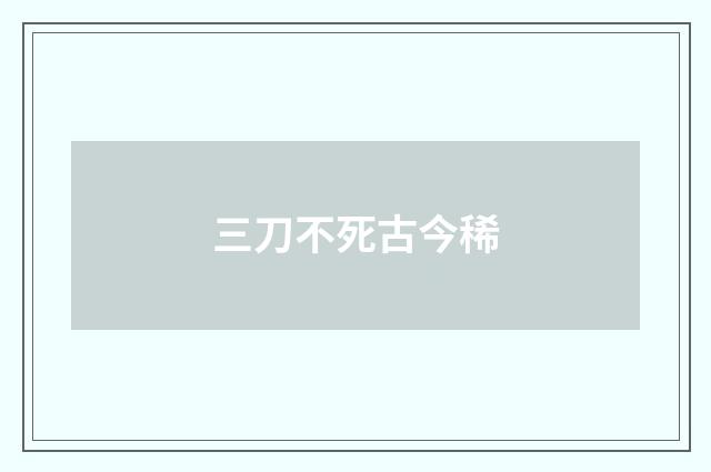 三刀不死古今稀