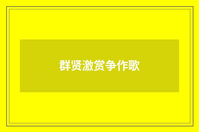 群贤激赏争作歌