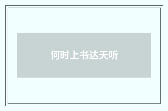 何时上书达天听