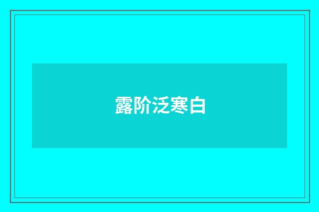露阶泛寒白