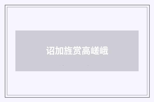 诏加旌赏高嵯峨