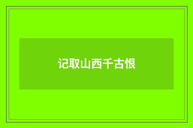 记取山西千古恨