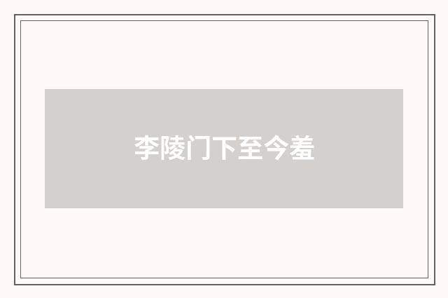 李陵门下至今羞
