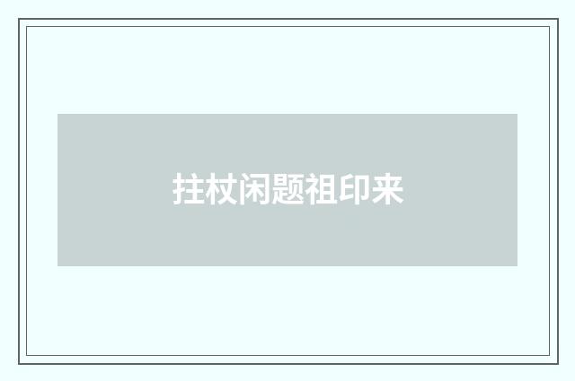拄杖闲题祖印来