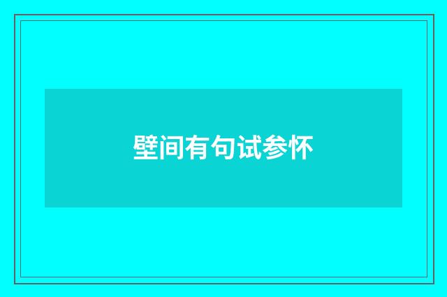 壁间有句试参怀