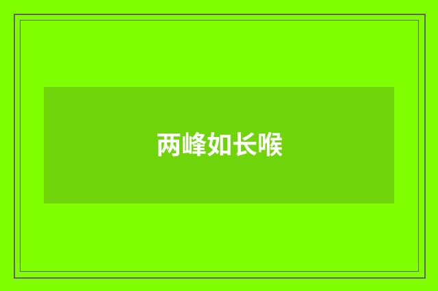 两峰如长喉