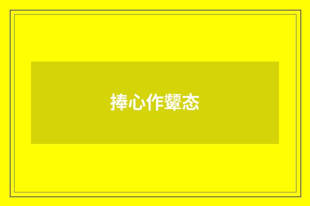 捧心作颦态