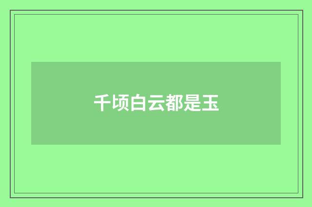 千顷白云都是玉