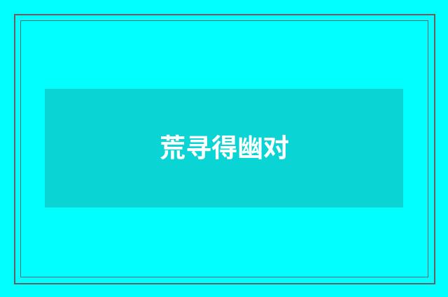 荒寻得幽对