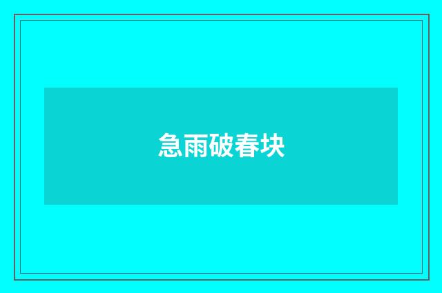 急雨破春块