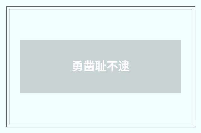 勇凿耻不逮