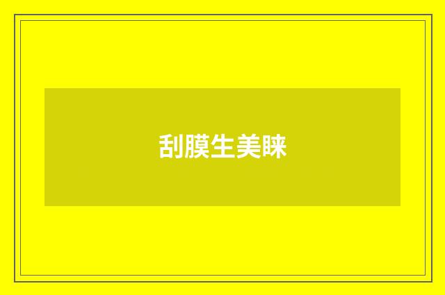 刮膜生美睐