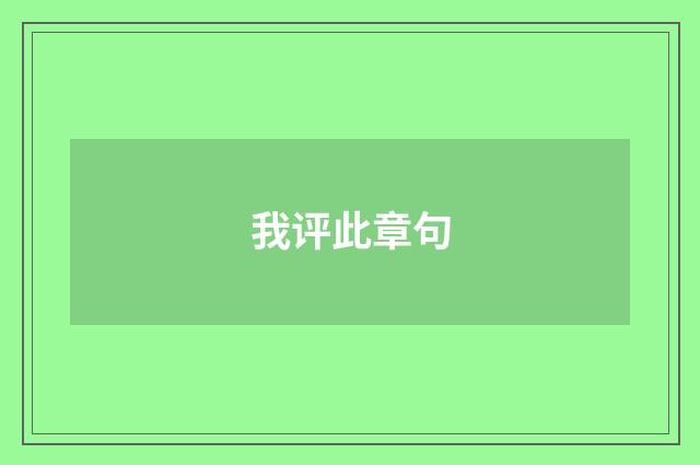 我评此章句