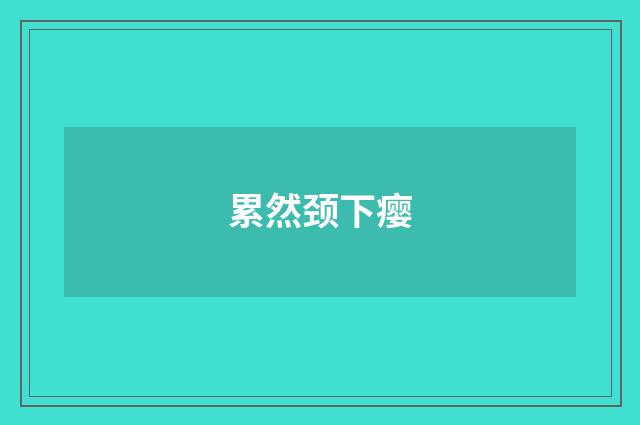 累然颈下瘿