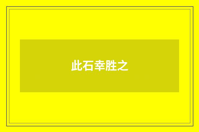 此石幸胜之