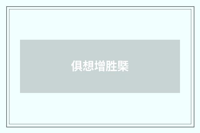 俱想增胜槩